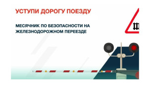 Акция "Уступи Дорогу Поездам!" Акция "Уступи Дорогу Поездам!".
