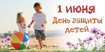 1 июня - Муждународный День Защиты Детей! 1 июня - Муждународный День Защиты Детей!.